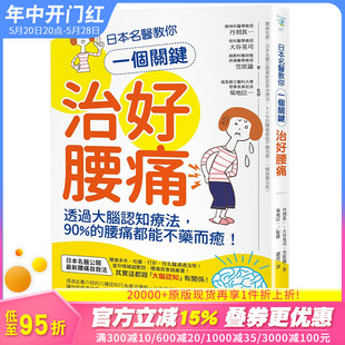 90% 日本名医教你一个关键治好腰痛：透过大脑认知疗法 腰痛都能不药而愈 现货 港台原版