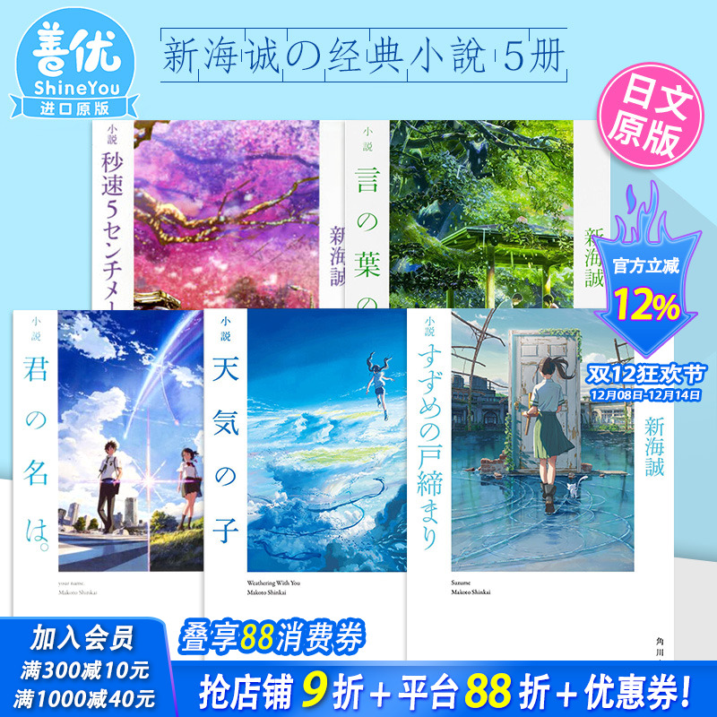 【现货】新海诚 5部经典小说（可选拍）日文 天气之子 铃芽户缔 你的名字 秒速5厘米 言叶之庭 获奖代表作 日文原版小説铃芽的门锁