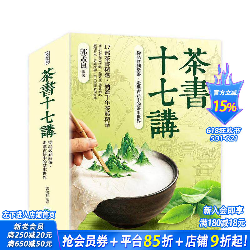 【预售】茶书十七讲：从品茗到造茶，走进古籍中的茶事世界 台版原版中文繁体酒/咖啡/茶/饮品 郭孟良 崧烨文化 正版进口书