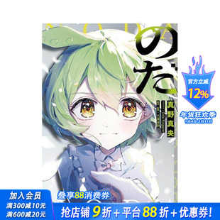 【现货】诺达 VOCALOID同名歌曲改编小说 のだ（1） 原版日文小说 日本正版进口书