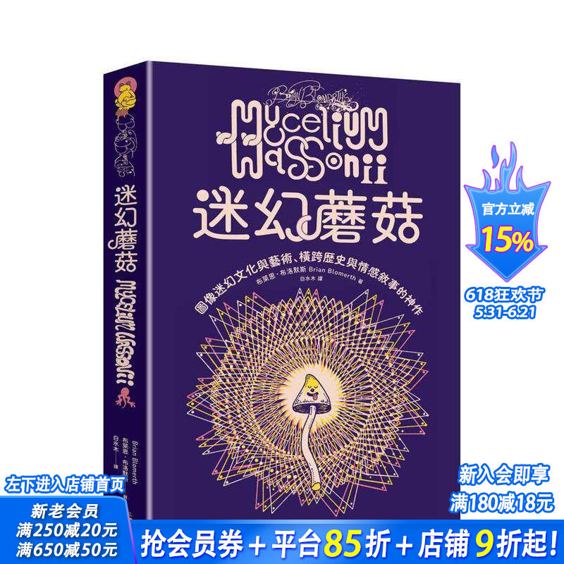 【现货】迷幻蘑菇：图像迷幻文化与艺术，横跨历史与情感的跨界神作 台版原版中文繁体图文绘本 正版进口书