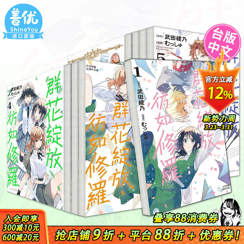 【现货】台漫 群花绽放、彷如修罗 1-7册【多册选拍】 长鸿出版 むっしゅ 台湾原装进口漫画书籍【善优图书】