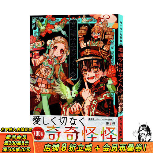 【预售】aidairo画集 地缚少年花子君2 日文原版 あいだいろ画集 地縛少年 花子くん 2
