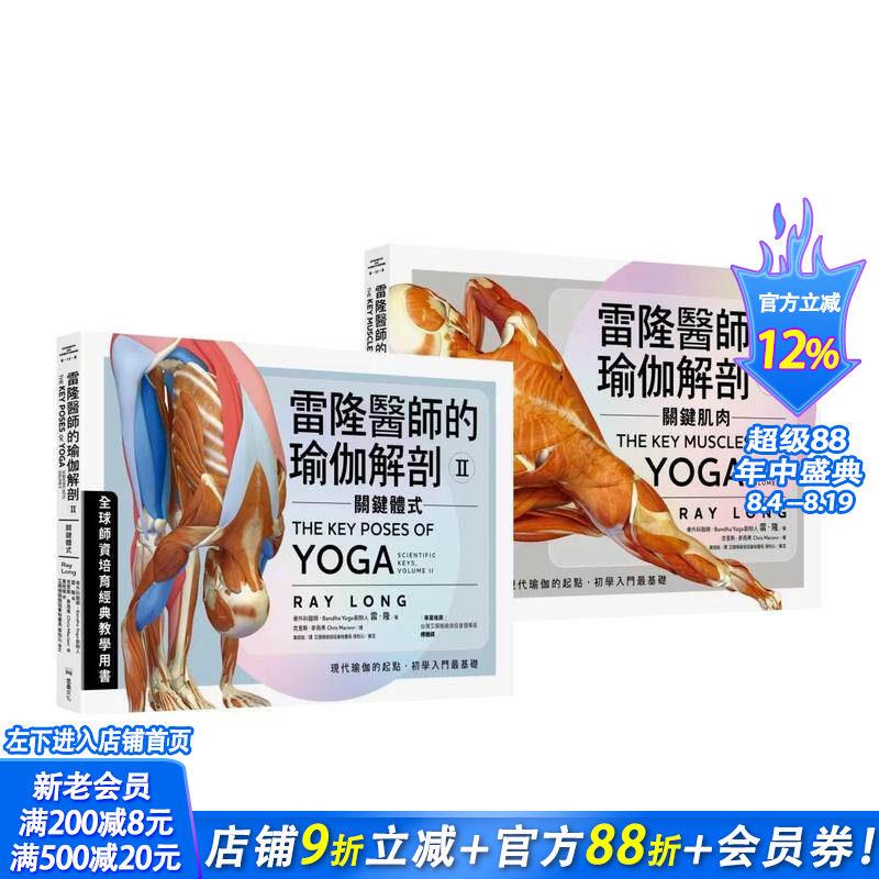 【现货】雷隆医师的瑜伽解剖经典套书(Ⅰ关键肌肉 + Ⅱ关键体式) 台版原版中文繁体健康运动 雷隆 读书国-堡垒文化 正版进口书