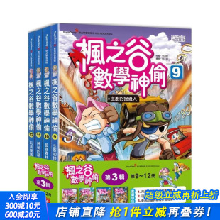 中文繁体儿童青少年读物 进口书 枫之谷数学神偷9：神祕 正版 三采出版 宋道树 原版 台版 萌犬王国 预售