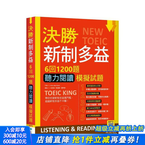 决胜新制多益 回题听力阅读模拟
