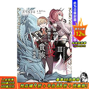 【预售】(预计2月出版)骄矜狂妄反派贵族的恶行恶状 (3) 台版原版繁体中文轻小说 作者:黑雪ゆきは 正版进口书