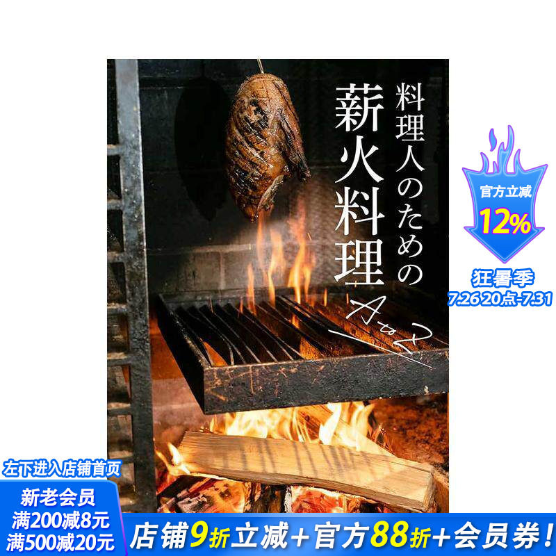 【预售】厨师柴火烹饪指南A到Z 料理人のための薪火料理ＡｔｏＺ 日文餐饮 日本正版进口书