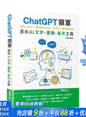 【现货】台湾原版 ChatGPT领军 DALL-E 2 + Midjourney + D-ID + Synthesia：迈向AI文字、图像、影片之路 全彩 中文繁体 进口书