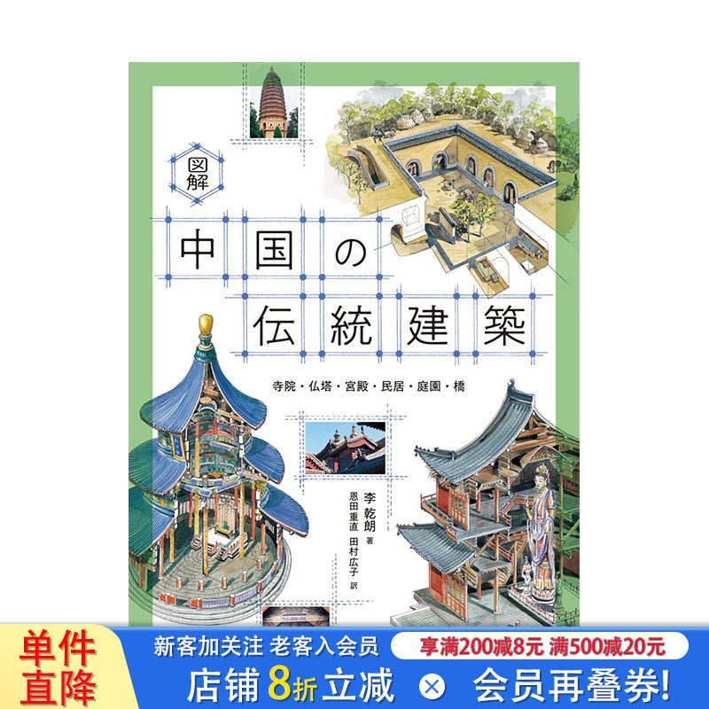 【预售】日文原版 图解 中国的传统建筑 図解 中国の伝統建築 日文建筑设计 日本正版进口书籍 善优图书