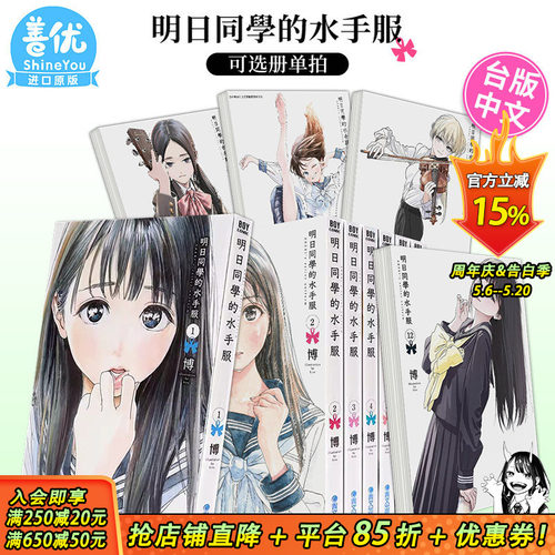 【现货】漫画书 明日同学的水手服1-15册（可选拍）博 明日酱的水手服 台版漫画书 青文 繁体中文图书籍 明日酱的水手