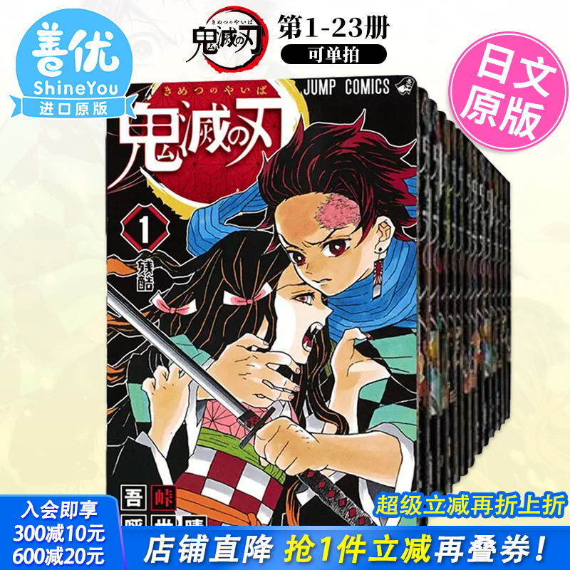 【现货】鬼滅之刃1-23册（可选拍）日版漫画 鬼灭之刃 吾峠呼世晴 集英社 热血少年 Jump 日本原版进口【善优图书】