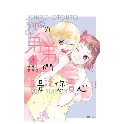 【现货】我家的弟弟们真是让您费心了(04) 台版原版繁体中文漫画书 オザキアキラ 城邦-尖端出版 正版进口书