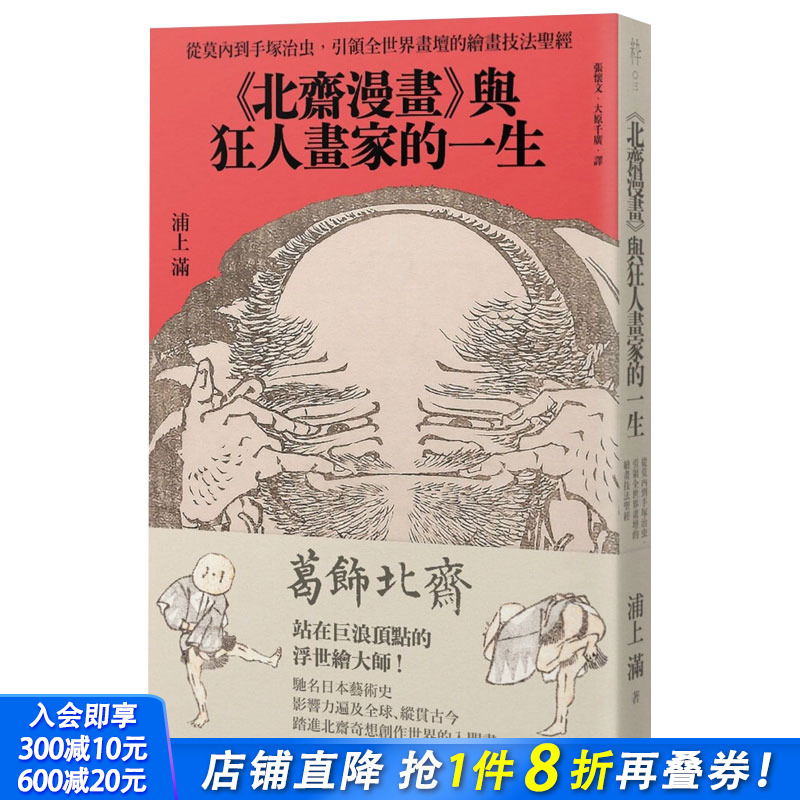 【现货】《北斋漫画》与狂人画家的一生：从莫内到手冢治虫，引领