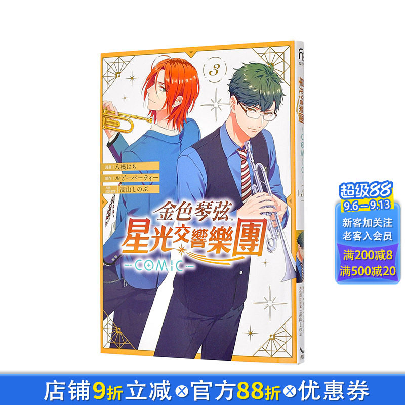 【现货】金色琴弦 星光交响乐团 -COMIC- 3 台版原版繁体中文漫画书 漫画：八桥 はち 正版进口书