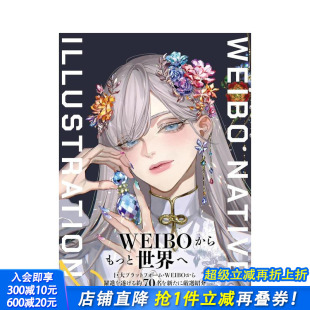 ILLUSTRATION 特别版 WEIBO 日本正版 微博插画图鉴2 日文艺术插画作品集画册 现货 进口书 特别封面版 紫カバーver. NATIVE