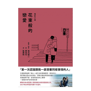 【现货】花束般的恋爱 电影小说 文学小说 台版原版进口小说 花束般的恋爱 电影小说 未出版【善优图书】#