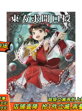 【现货】东方求闻口授 ~ Symposium of Post-mysticism. 台版原版繁体中文漫画书 ZUN 青文 东方幻想乡 正版进口书