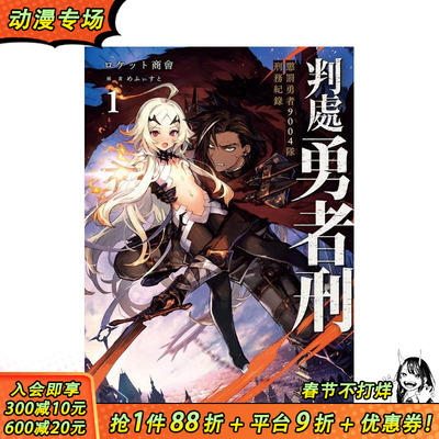 【预售】判处勇者刑 惩罚勇者9004队刑务纪录 (1) 台版原版中文繁体轻小说  台湾角川 正版进口书
