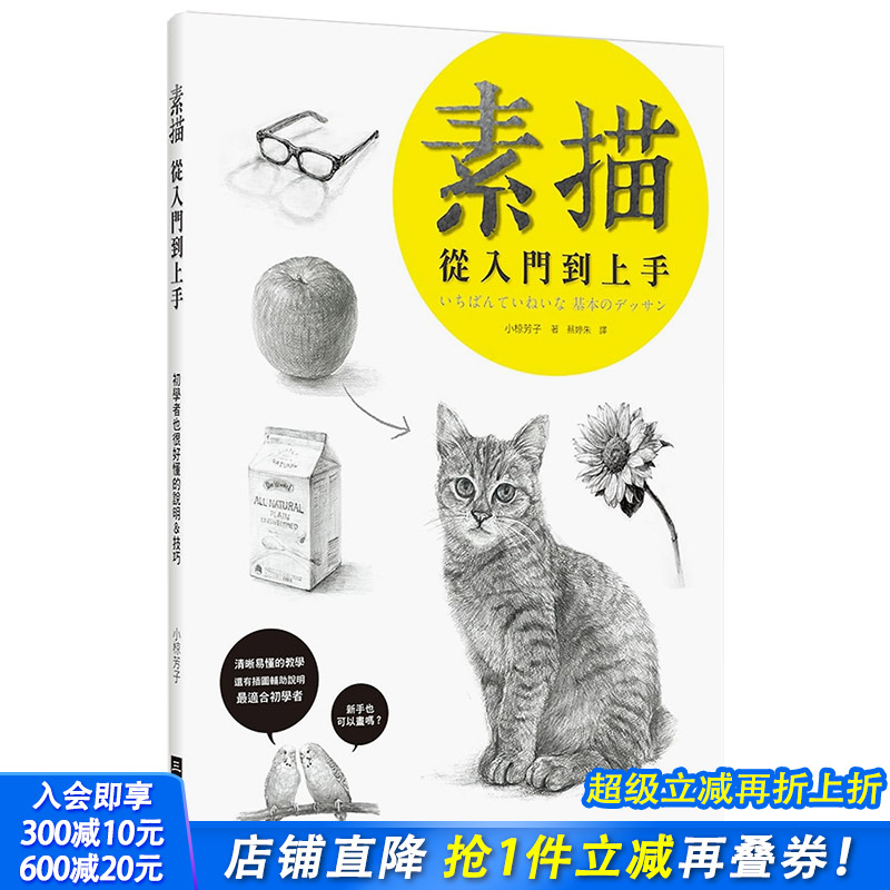 【现货】素描 从入门到上手：初学者也很好懂的说明＆技巧 港台原版美术绘画素描