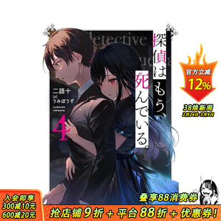 【现货】轻小说 侦探已死 4 探偵はもう、死んでいる。 4 原版日文二次元轻小说 正版进口书
