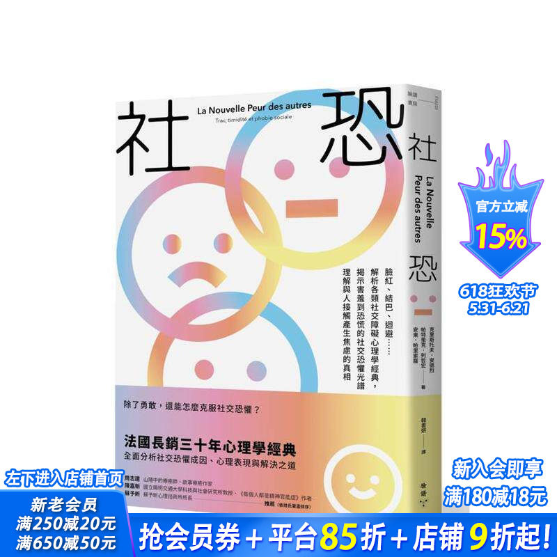 【预售】社恐：脸红、结巴、回避……解析各类社交障碍心理学经典，揭示害羞到恐慌的社交恐惧光谱 台版中文繁体心理励志进口书