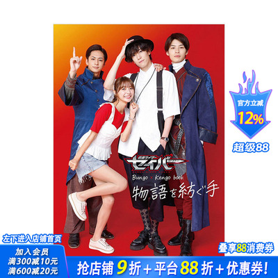 【现货】假面骑士漫谈集 Bungo×Kengo book 编织故事的手 假面骑士圣刃saber 日文原版进口图书特摄影视设定写真神山飞羽真