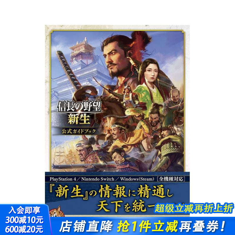 【预售】日文原版 信长之野望·新生 官方指南 信長の野望·新生 公式ガイドブック 日本进口图书画册