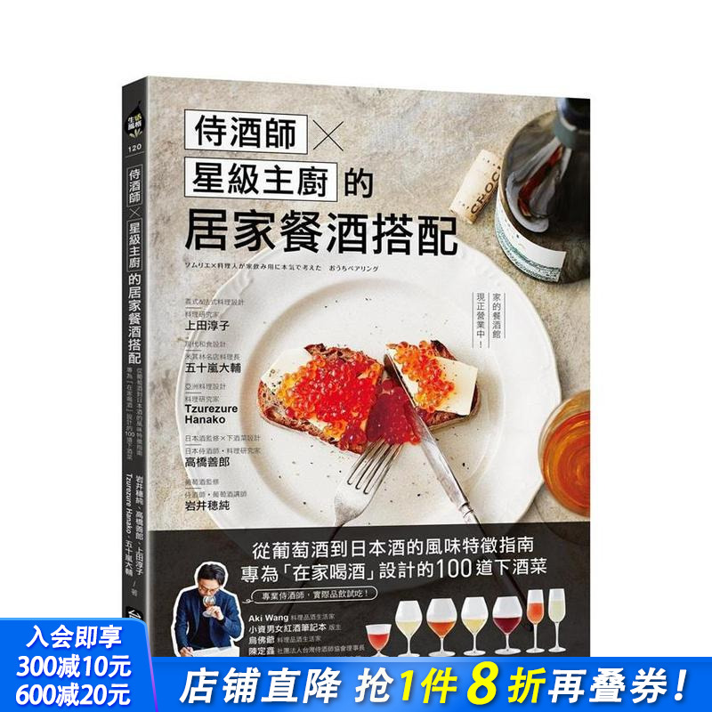 【现货】侍酒师Ｘ星级主厨的居家餐酒搭配：从葡萄酒到日本酒的风味特征指南，100道下酒菜 港台原版料理食谱书籍 正版进口书
