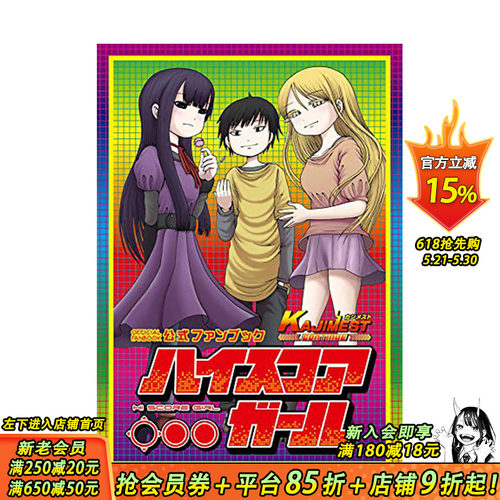 【预售】高分少女公式粉丝书 ハイスコアガール公式ファンブック KAJIMEST CONTINUE 日文原版 进口原版书籍 善优图书