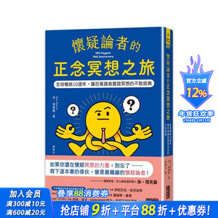 【预售】怀疑论者的正念冥想之旅：全球十周年，让百万读者实践冥想的不败经典 台版中文繁体 丹．哈里斯 三采出版 正版进口书