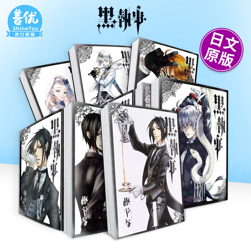 【现货多册选拍】日文漫画 黑执事1-35册 黒執事33 日文二次元漫画 日本正版进口书籍 善优图书