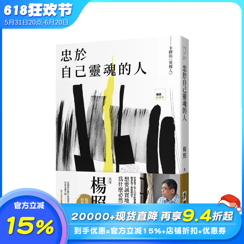 【现货】忠于自己灵魂的人：卡缪与《异乡人》 台版原版中文繁体文学综合 杨照 城邦-麦田文化 正版进口书 书籍/杂志/报纸 文学小说类原版书 原图主图