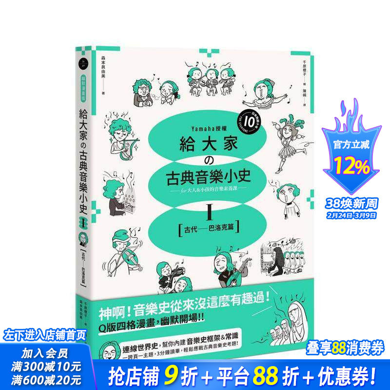 【预售】给大家の古典音乐小史Ⅰ【古代─巴洛克篇】山叶音乐出品,大人小孩的音乐素养课,用漫画幽默开场 台版中文繁体正版进口书