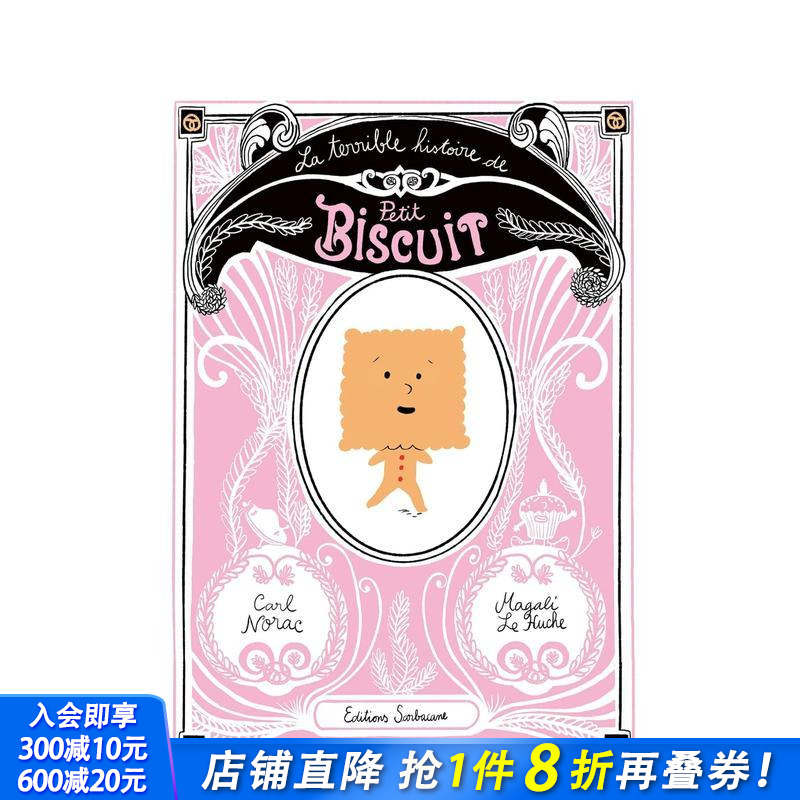 【现货】小饼干的冒险记 法文原版儿童绘画绘本 La terrible histoire de petit biscuit 6-12岁少儿读物【善优童书】
