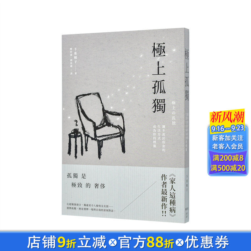 【现货】极上孤独：让不流于俗套的生活方式成为你的标签 台版原版生活类原版书 下重晓子 枫书坊文化出版社 正版进口书