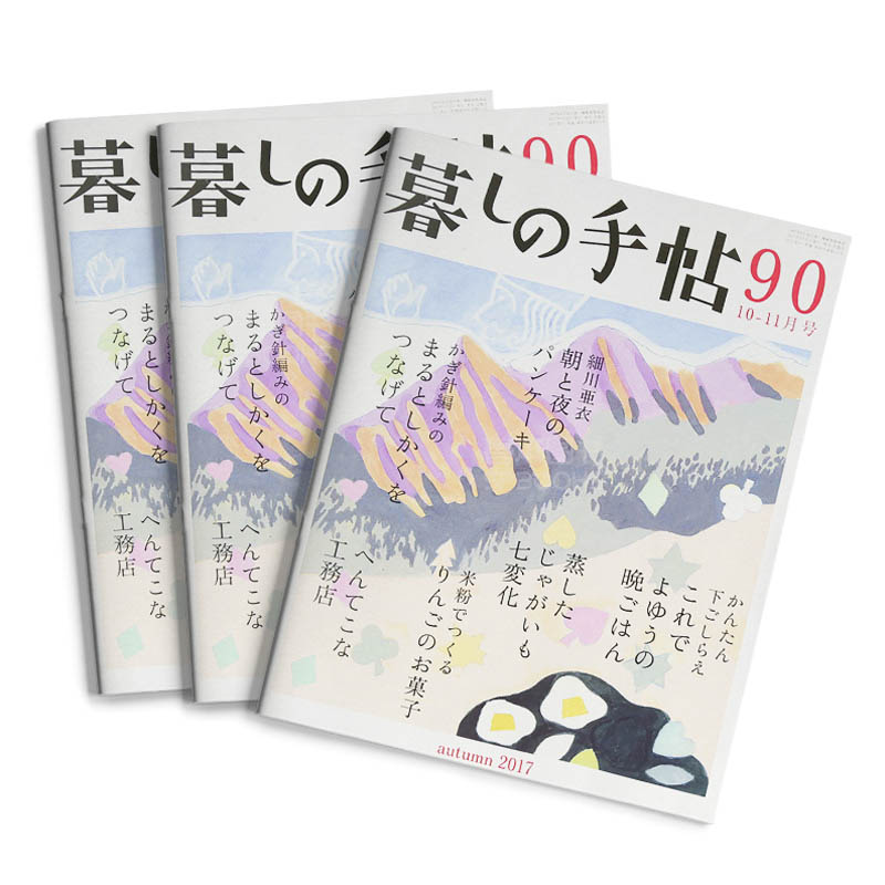 订阅 暮しの手帖（生活手帖） 生活风格杂志 日本日文原版 年订6期 E031 年订6期