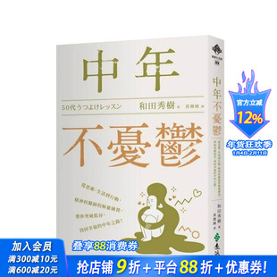【预售】中年不忧郁：从思维、生活到行动，精神科医师的解忧练习，带你突破低谷 台版原版中文繁体健康运动 正版进口书