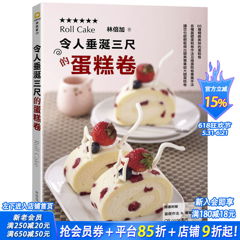 【预售】令人垂涎三尺的蛋糕卷 林倍加 蛋糕烘焙制作餐饮食谱 港台原版