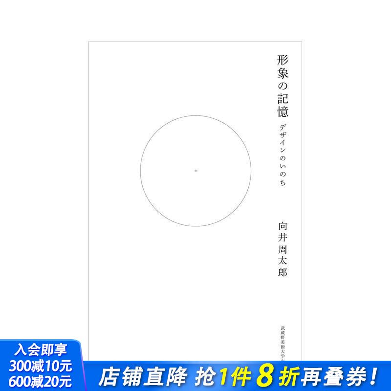 形象的记忆：设计的生命 形象の