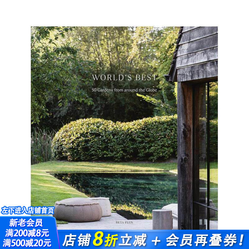【预售】全球50大住宅花园臻选 World's Best 超大开本 安藤忠雄 混凝土禅意庭院 设计师手稿 原版英文园林景观 正版进口书
