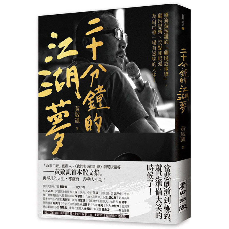 【现货】二十分钟的江湖梦：导演黄致凯的「剧场故事学」 港台原版图书籍台版正版繁体中文 黄致凯 小说 麦田文化