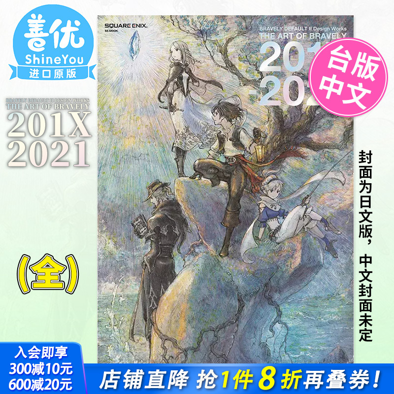 【现货】SWITCH台版 勇气默示录2设定集 画集 BRAVELY DEFAULT II Design Works THE ART OF BRAVELY 201X - 2021(全)