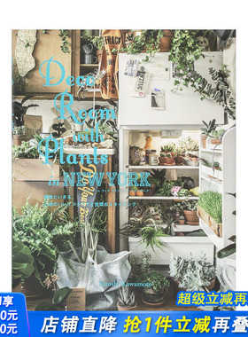 【现货】与植物一起生活-纽约篇 日文原版进口图书 Deco Room with Plants in NEW YORK 绿色植物家居室内布置