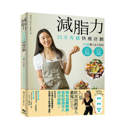 【现货】减脂力！21天有感快瘦计划：53道懒人也不怕的低卡美味料理X*实用外食攻略 港台原版 健康减肥