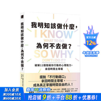 【预售】我明知该做什么，为何不去做？破解12个阻碍你行动的心理阻力，拿回时间主导权 台版原版中文繁体职场工作术 正版进口书