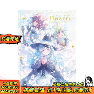 「終末なにしてますか？」 进口书画集 ue插画作品集 art works 日文原版 末日时在做什么 日本正版 Flowery 预售