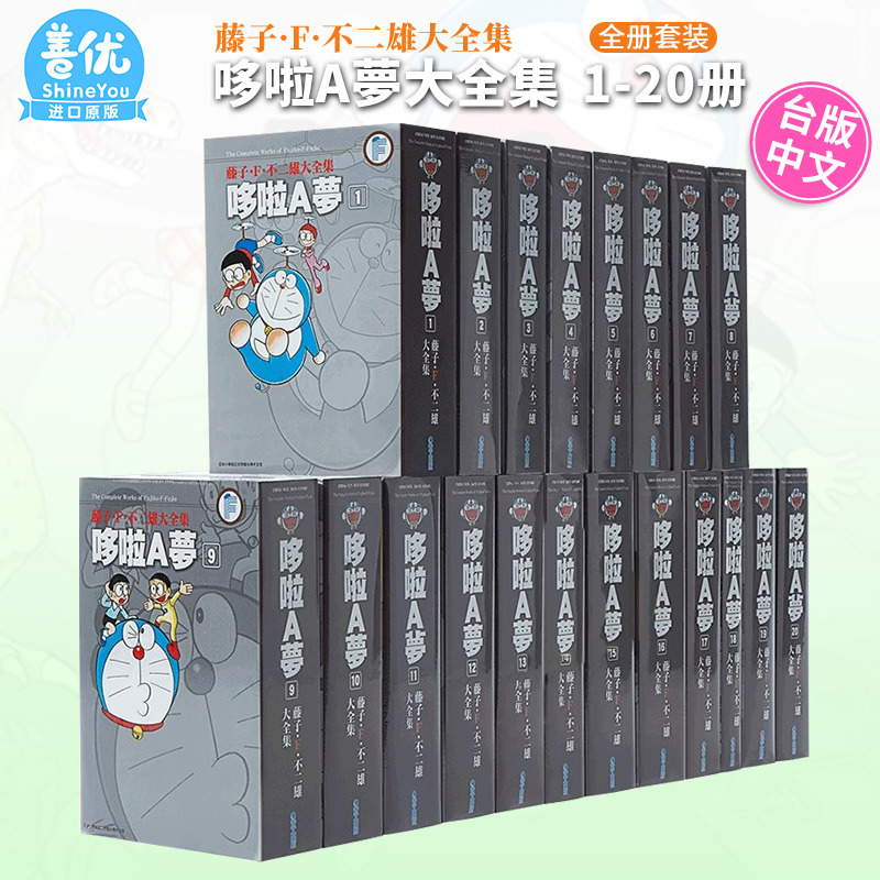【现货】哆啦A梦大全集1-20册完（可选拍）藤子.F.不二雄 台版漫画机器猫 青文 港台原版进口图书