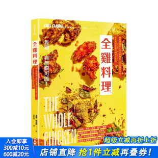 英式 鸡皮河粉 现货 辣鸡翅 中文繁体餐饮生活美食 进口书 原版 炸鸡堡 全鸡料理：韩式 95道好味道 从在地到跨国 泰式 正版 台版