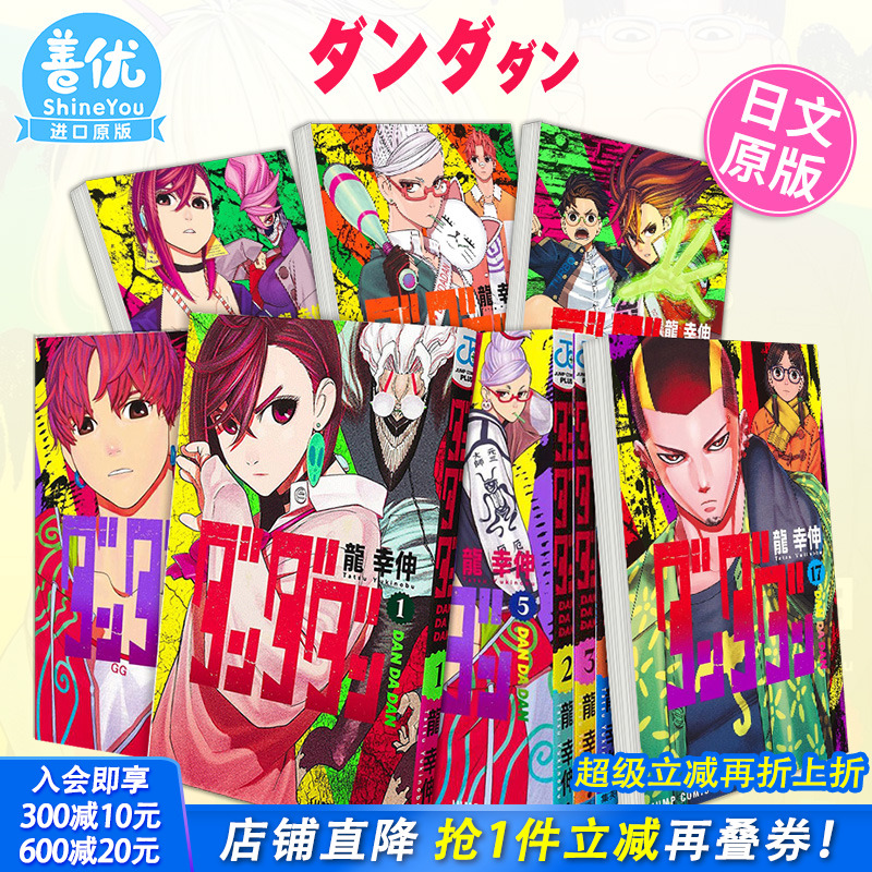 【现货】超自然武装当哒当 1-21册 日版漫画（可选拍）ダンダダン1 超自然武裝当哒当 日文原版图书籍进口正版 集英社 龙幸伸 动漫